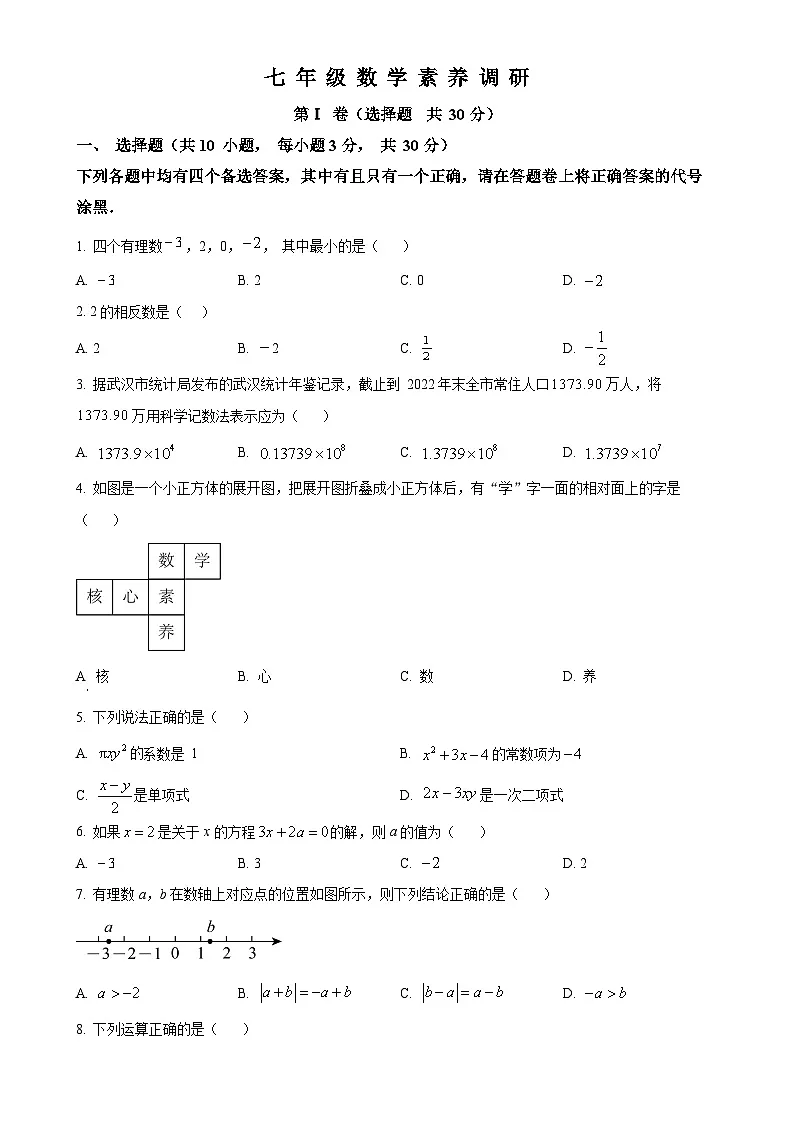 湖北省武汉市武昌区2023-2024学年七年级上学期期末数学试题（原卷版）-A4第1页