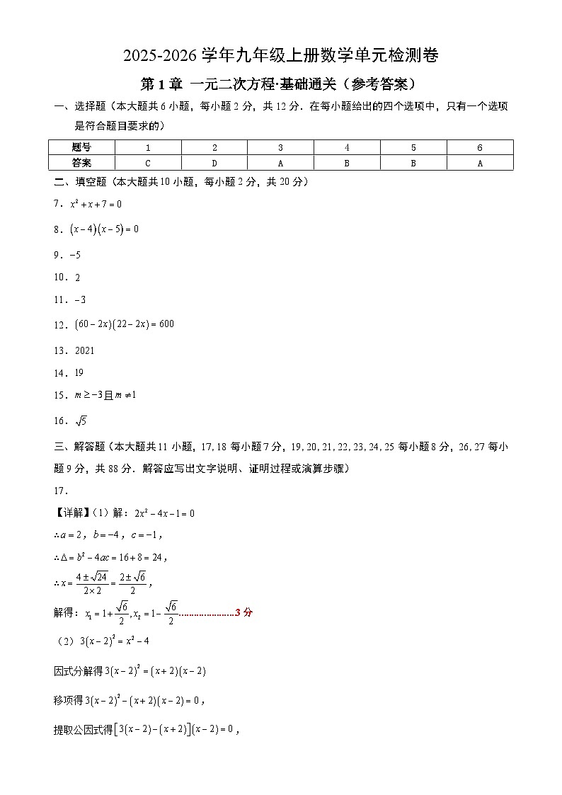 九上数学第1章  一元二次方程测试·基础卷（答案及评分标准）-A4第1页