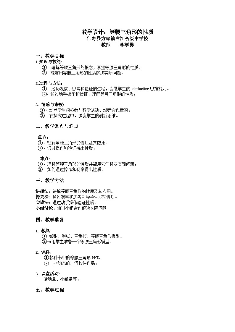 华师版八年级上册12.3《等腰三角形的性质》教案第1页