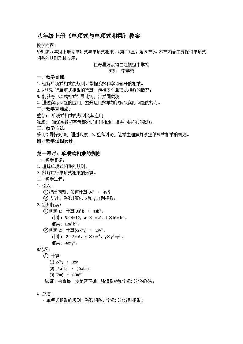 华师版八年级上册11.2《单项式与单项式相乘》教案第1页