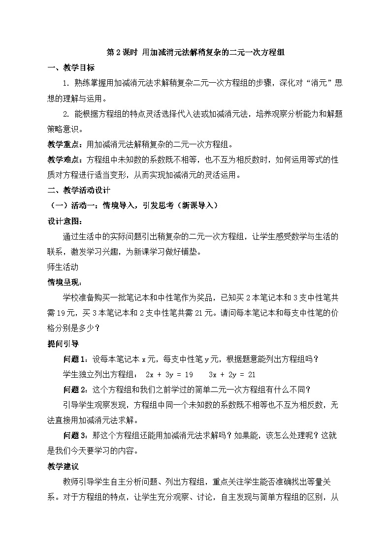 2025-2026年 新人教   七年级数学下册  第十章   教案     10.2.2.2第2课时 用加减消元法解稍复杂的二元一次方程组第1页