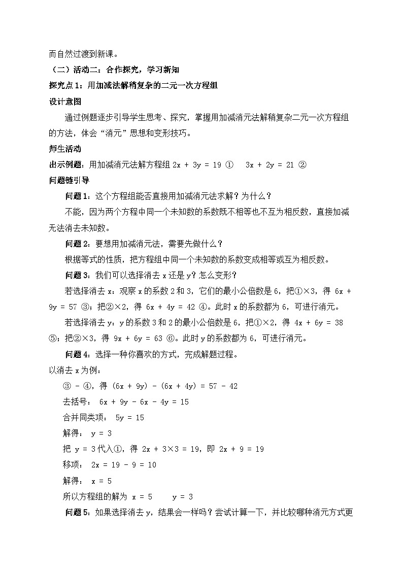 2025-2026年 新人教   七年级数学下册  第十章   教案     10.2.2.2第2课时 用加减消元法解稍复杂的二元一次方程组第2页