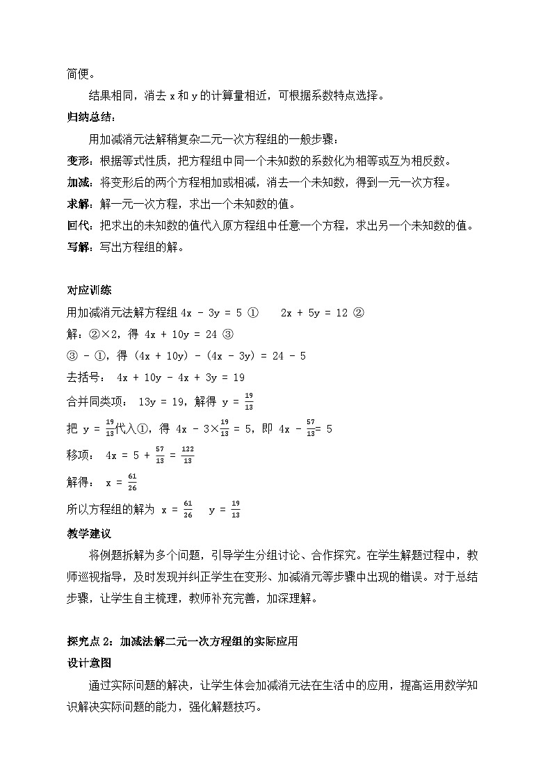 2025-2026年 新人教   七年级数学下册  第十章   教案     10.2.2.2第2课时 用加减消元法解稍复杂的二元一次方程组第3页