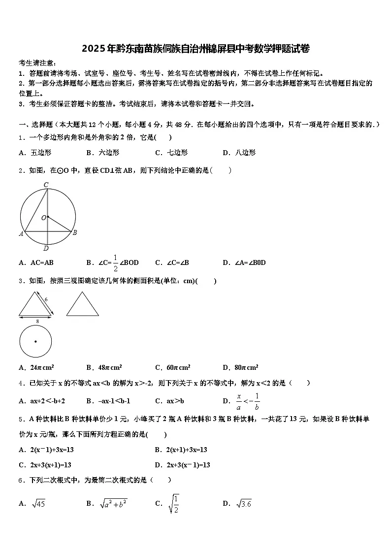 2025年黔东南苗族侗族自治州锦屏县中考数学押题试卷含解析第1页