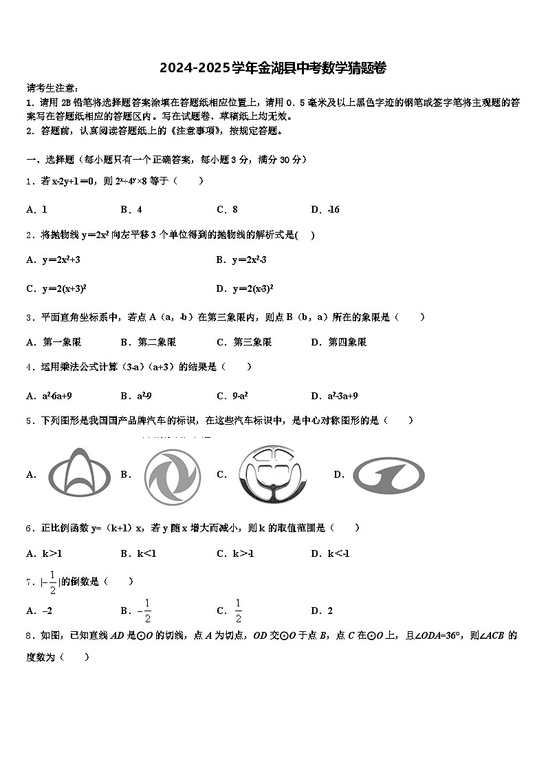 2024-2025学年金湖县中考数学猜题卷含解析第1页