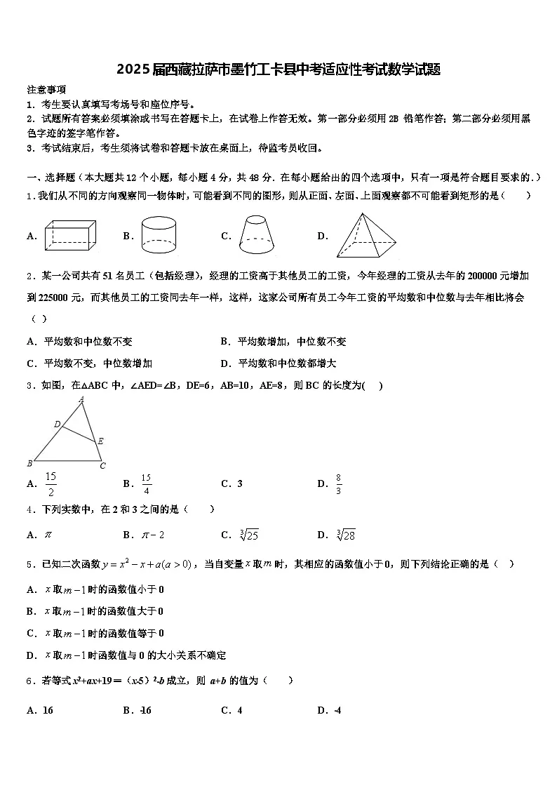 2025届西藏拉萨市墨竹工卡县中考适应性考试数学试题含解析第1页
