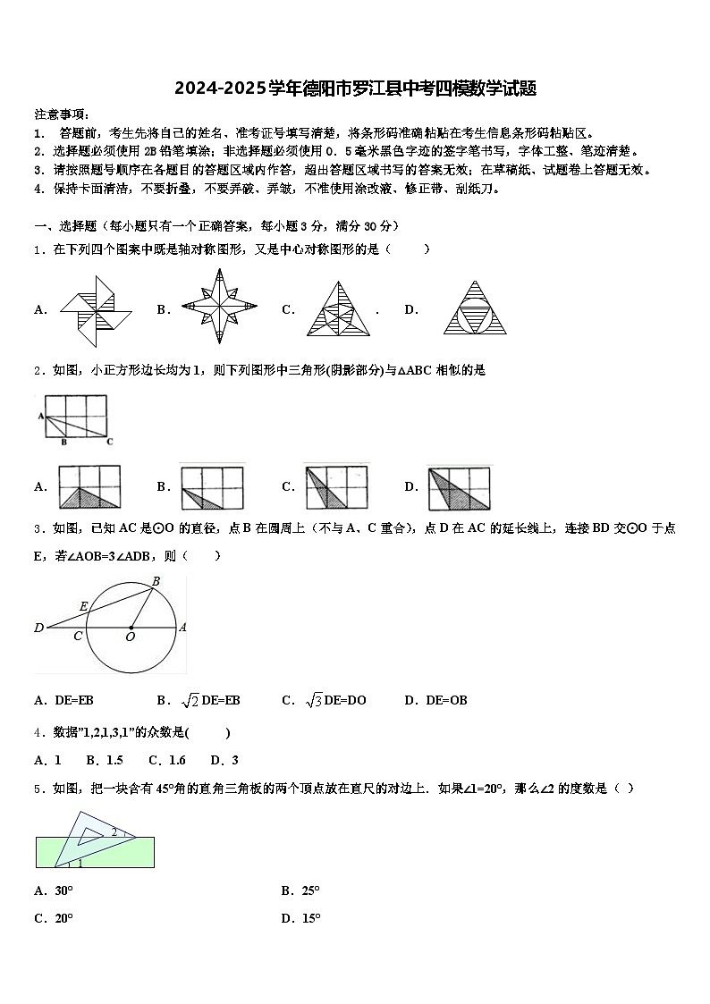 2024-2025学年德阳市罗江县中考四模数学试题含解析第1页