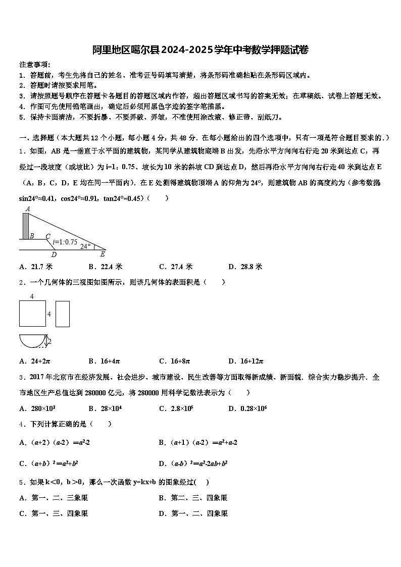 阿里地区噶尔县2024-2025学年中考数学押题试卷含解析第1页