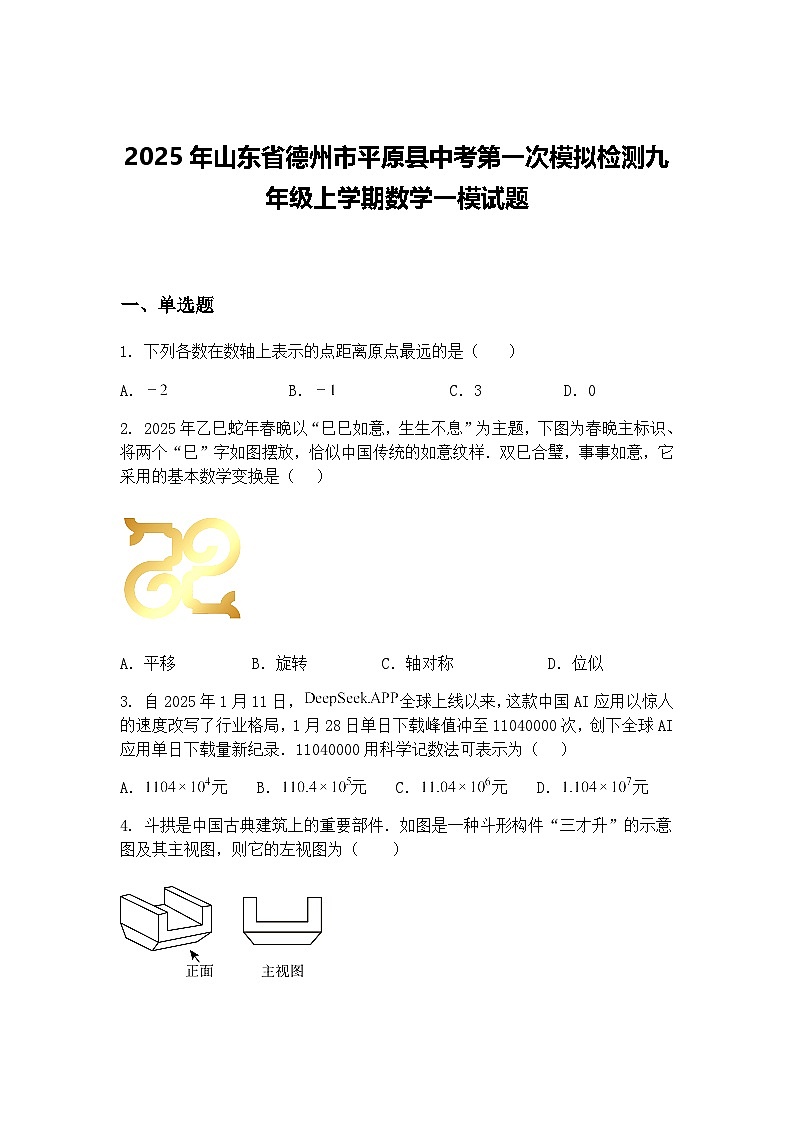 2025年山东省德州市平原县中考第一次模拟检测九年级上学期数学一模试题（含答案解析）第1页