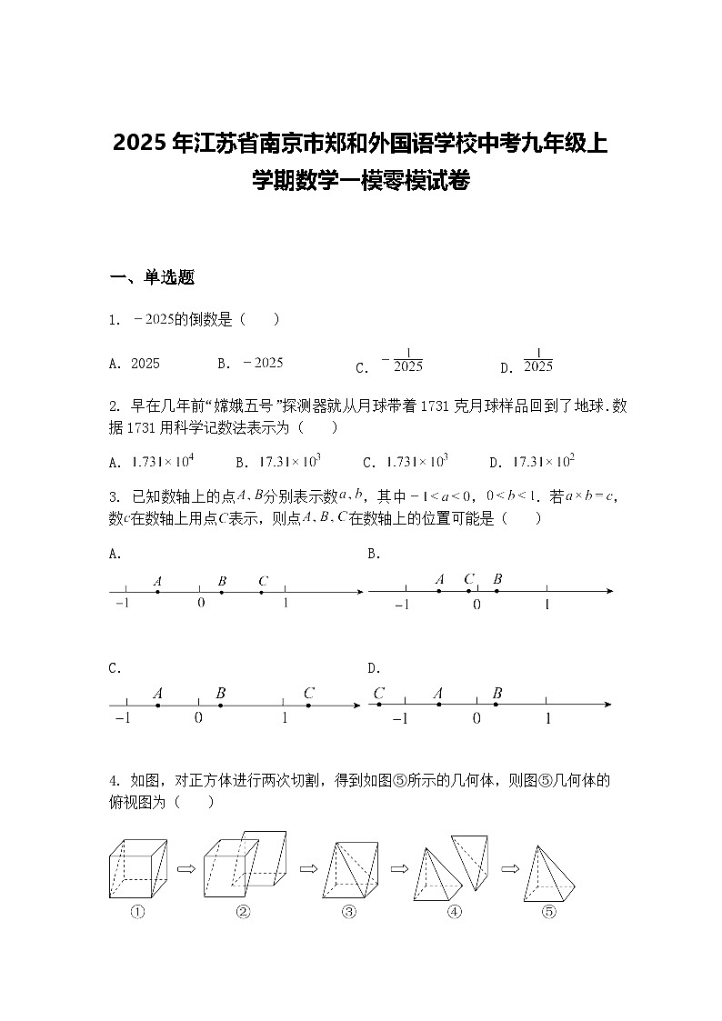 2025年江苏省南京市郑和外国语学校中考九年级上学期数学一模零模试卷（含答案解析）第1页