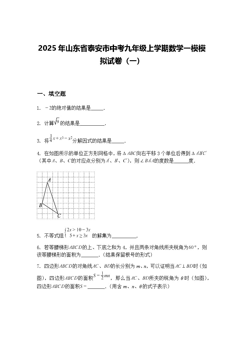 2025年山东省泰安市中考九年级上学期数学一模模拟试卷（一）（含答案解析）第1页