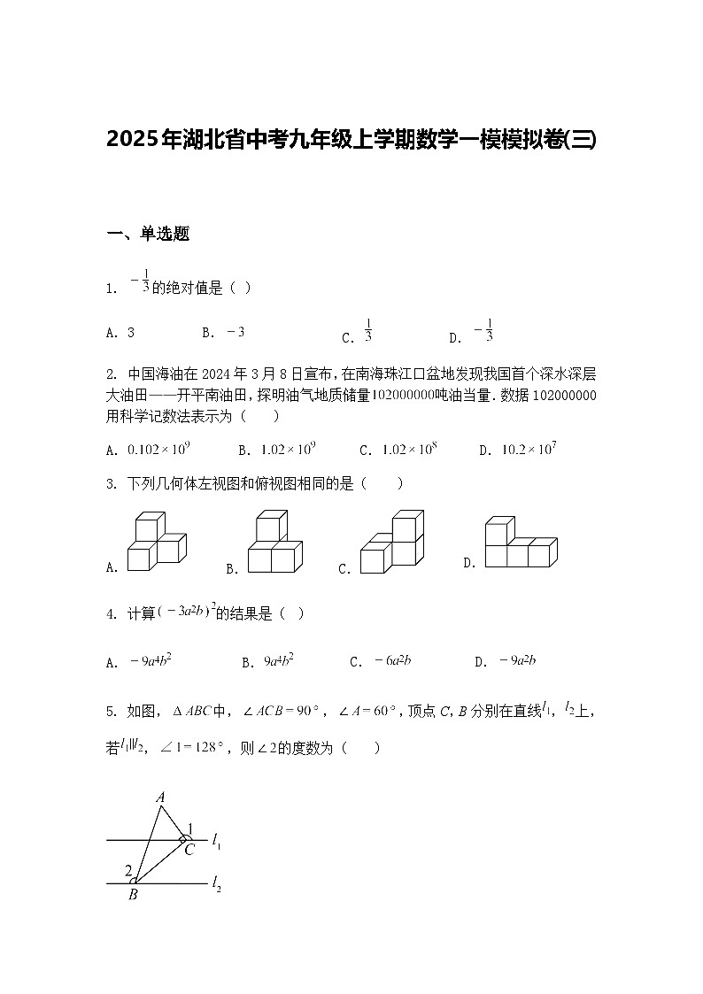2025年湖北省中考九年级上学期数学一模模拟卷(三)（含答案解析）第1页