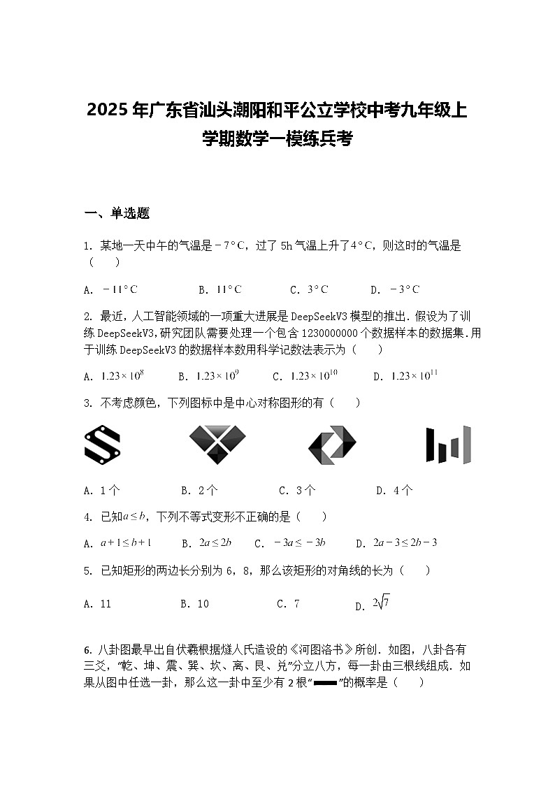 2025年广东省汕头潮阳和平公立学校中考九年级上学期数学一模练兵考（含答案解析）第1页