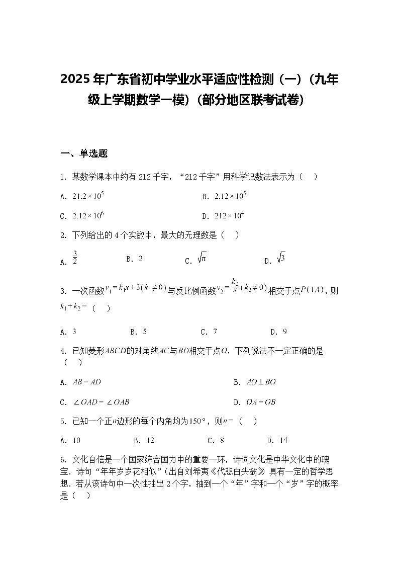 2025年广东省初中学业水平适应性检测（一）（九年级上学期数学一模）（部分地区联考试卷）（含答案解析）第1页