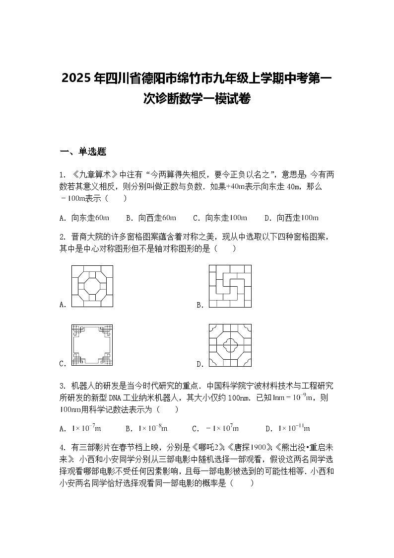 2025年四川省德阳市绵竹市九年级上学期中考第一次诊断数学一模试卷（含答案解析）第1页