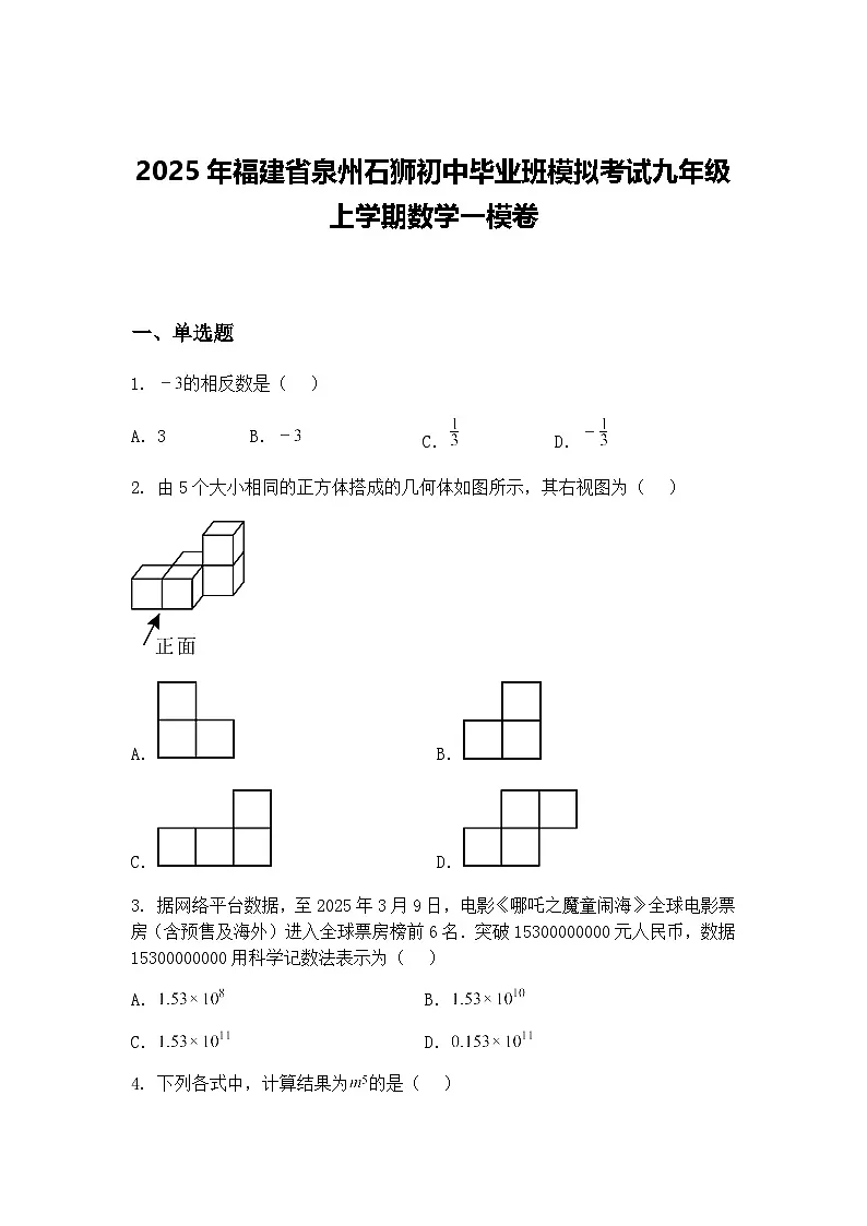 2025年福建省泉州石狮初中毕业班模拟考试九年级上学期数学一模卷（含答案解析）第1页