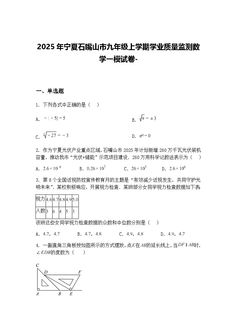 2025年宁夏石嘴山市九年级上学期学业质量监测数学一模试卷-（含答案解析）第1页
