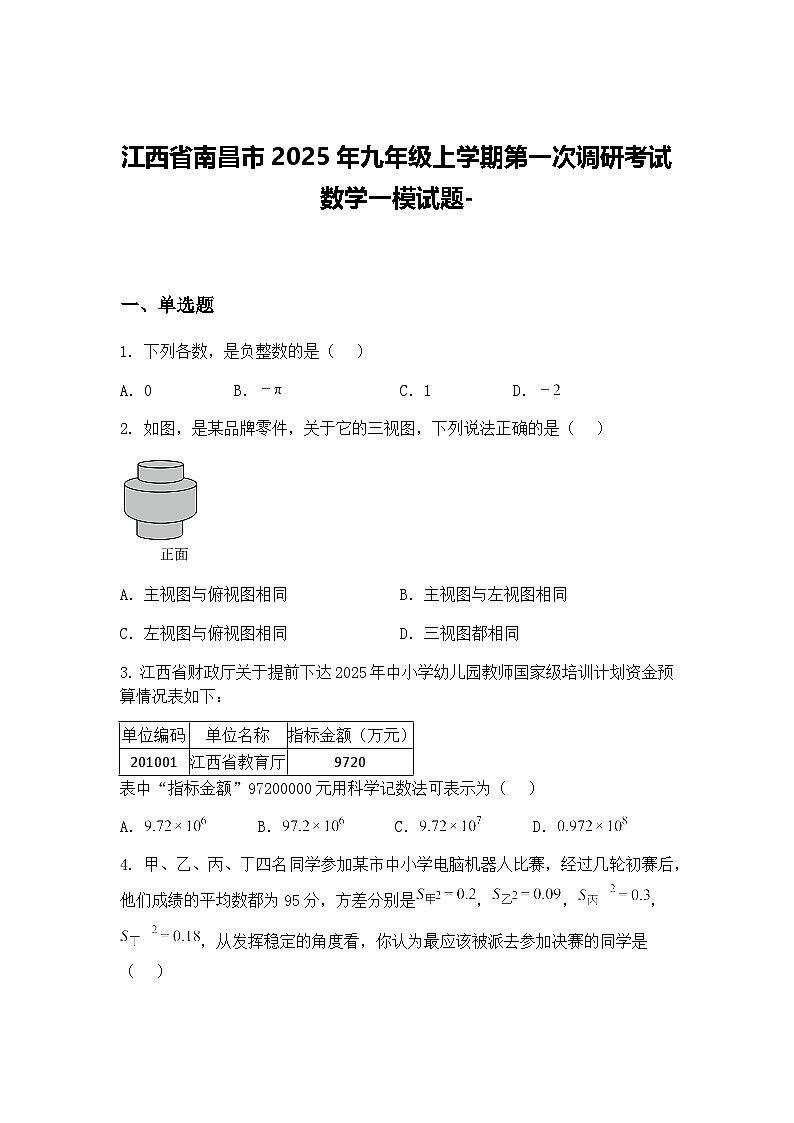 江西省南昌市2025年九年级上学期第一次调研考试数学一模试题-（含答案解析）第1页