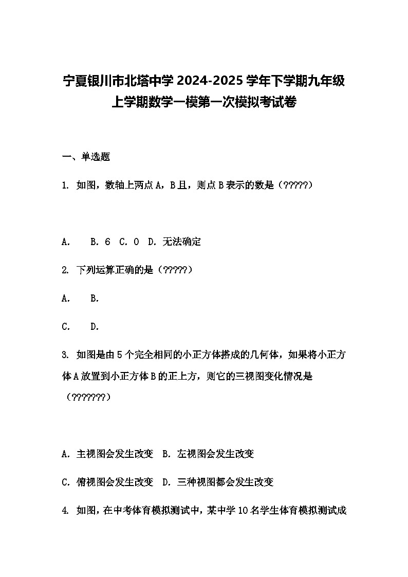 宁夏银川市北塔中学2024-2025学年下学期九年级上学期数学一模第一次模拟考试卷（含答案解析）第1页