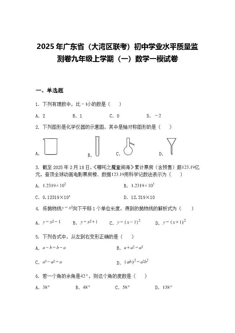 2025年广东省（大湾区联考）初中学业水平质量监测卷九年级上学期（一）数学一模试卷（含答案解析）第1页