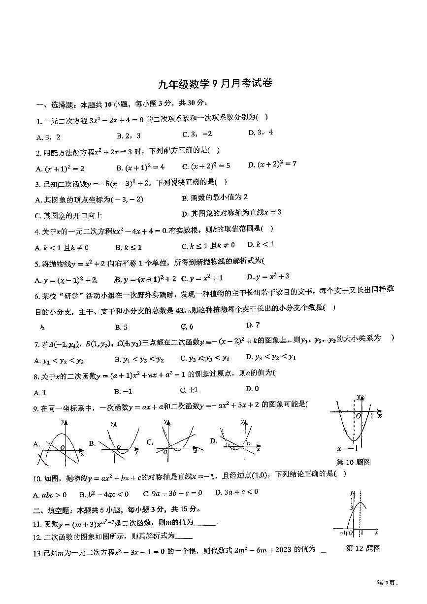湖北省襄阳东津新区金源中学2025-2026学年九年级上学期第一次月考数学试题第1页