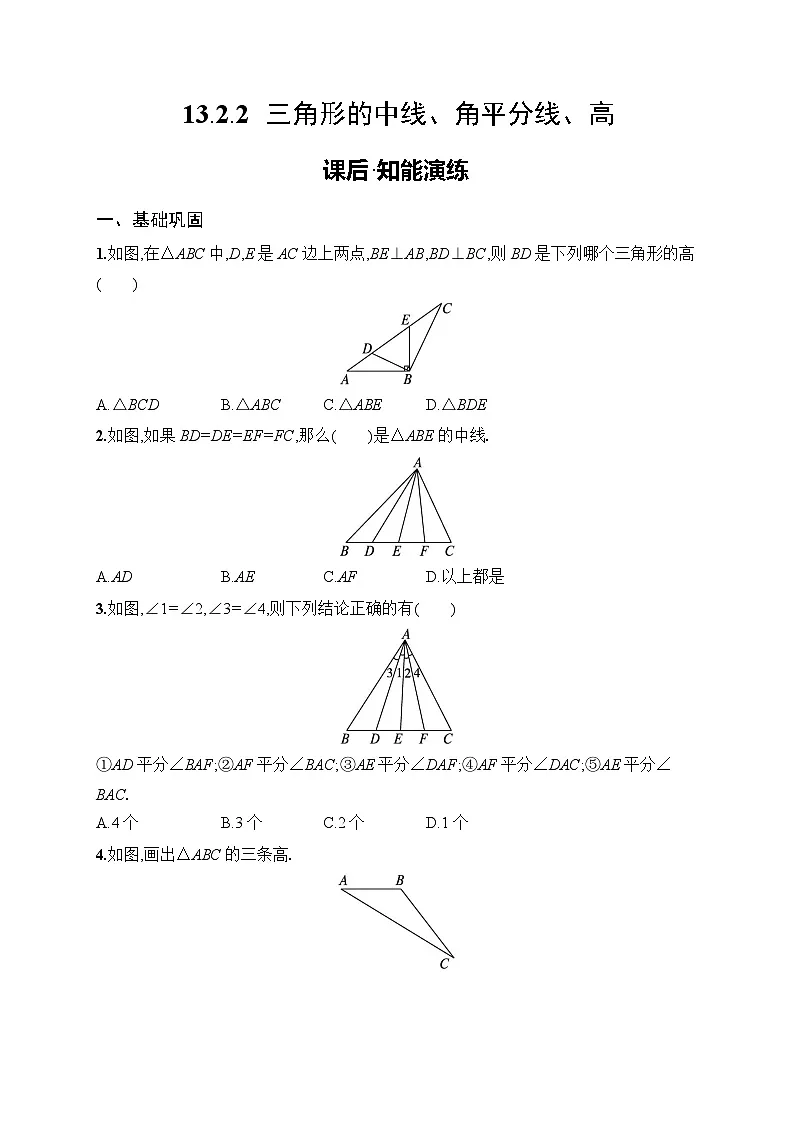 2025年人教版（2024）初中数学八年级上册13.2.2　三角形的中线、角平分线、高课后知能演练（含答案）第1页