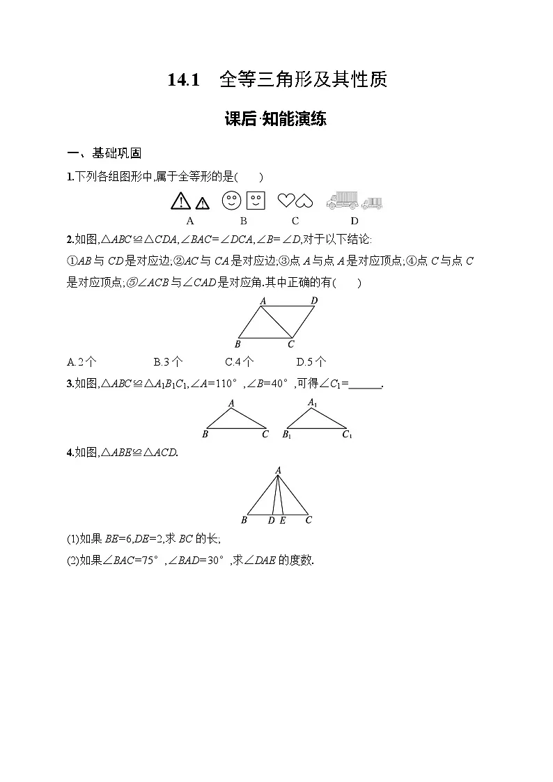 2025年人教版（2024）初中数学八年级上册14.1　全等三角形及其性质课后知能演练（含答案）第1页
