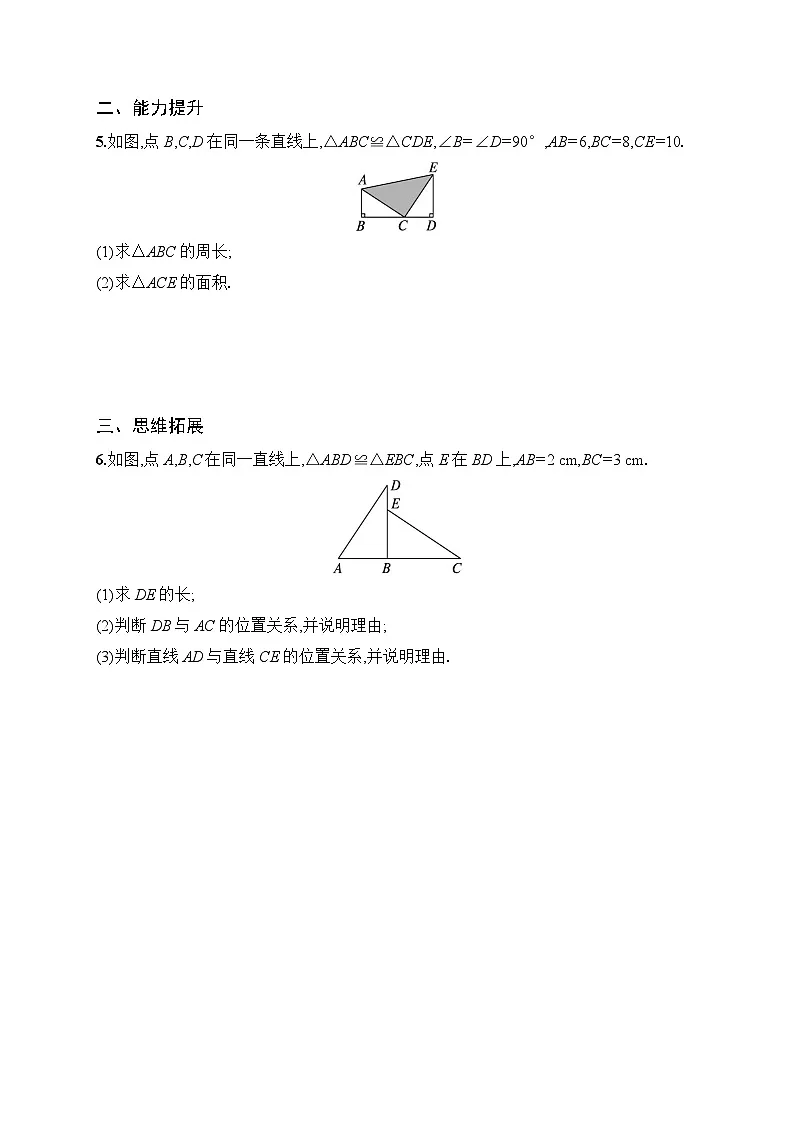 2025年人教版（2024）初中数学八年级上册14.1　全等三角形及其性质课后知能演练（含答案）第2页