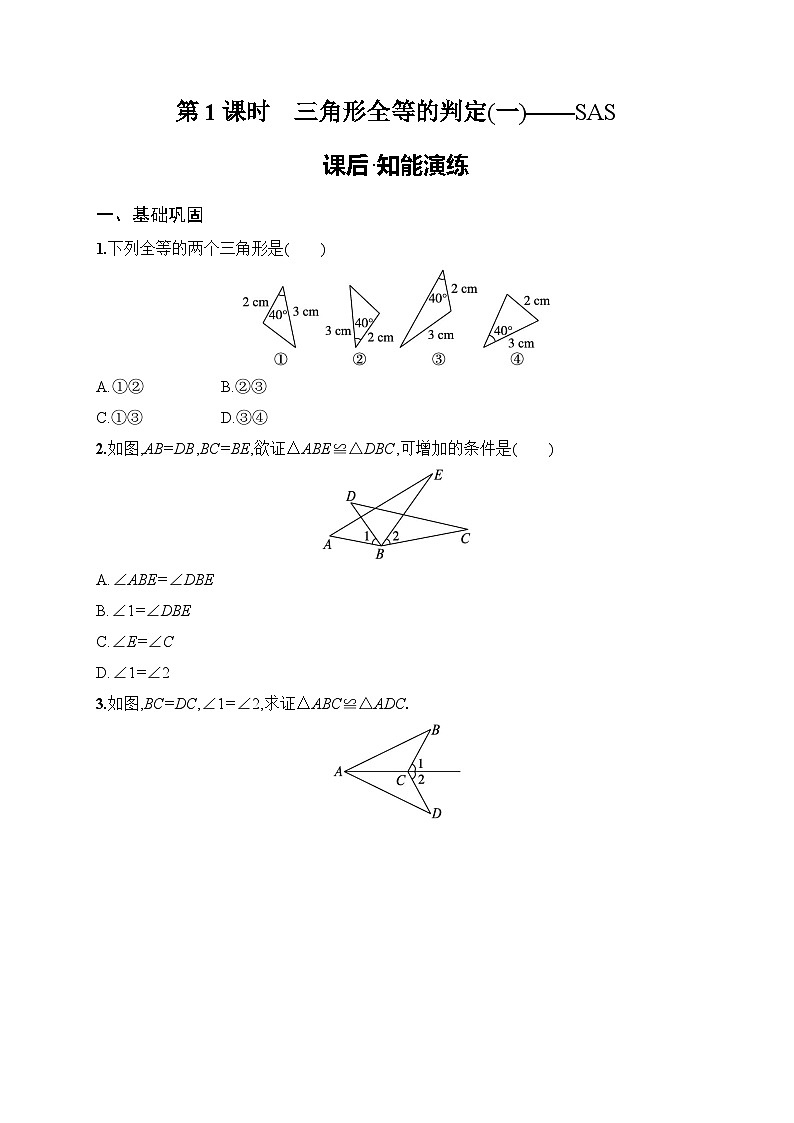 2025年人教版（2024）初中数学八年级上册14.2  第1课时　三角形全等的判定(一)——SAS课后知能演练（含答案）第1页