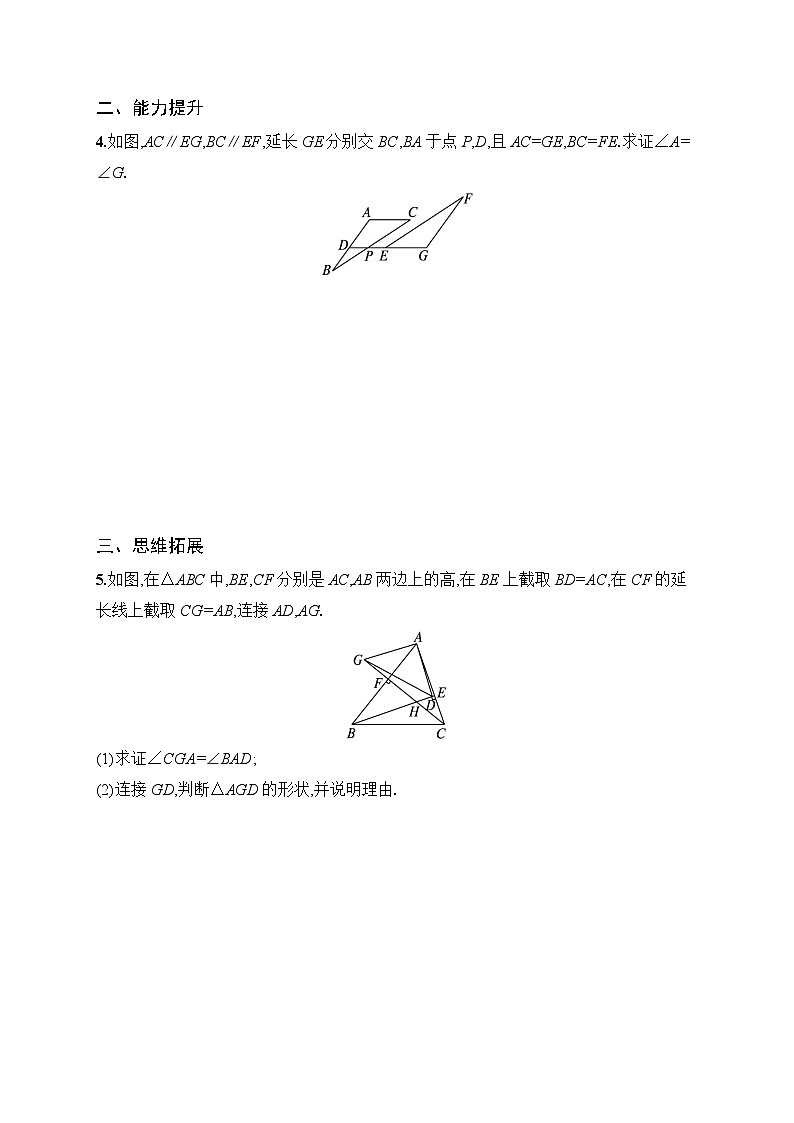 2025年人教版（2024）初中数学八年级上册14.2  第1课时　三角形全等的判定(一)——SAS课后知能演练（含答案）第2页