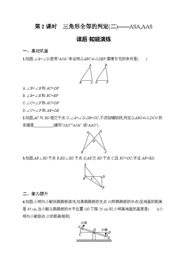 2025年人教版（2024）初中数学八年级上册14.2  第2课时　三角形全等的判定(二)——ASA,AAS课后知能演练（含答案）第1页