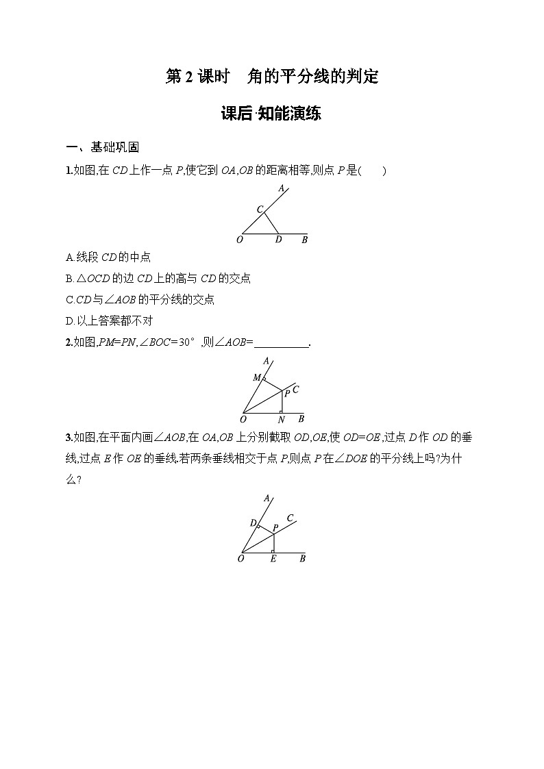 2025年人教版（2024）初中数学八年级上册14.3  第2课时　角的平分线的判定课后知能演练（含答案）第1页