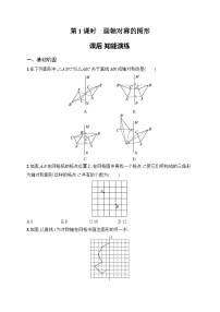 初中数学人教版（2024）八年级上册（2024）15.2 画轴对称的图形第1课时随堂练习题