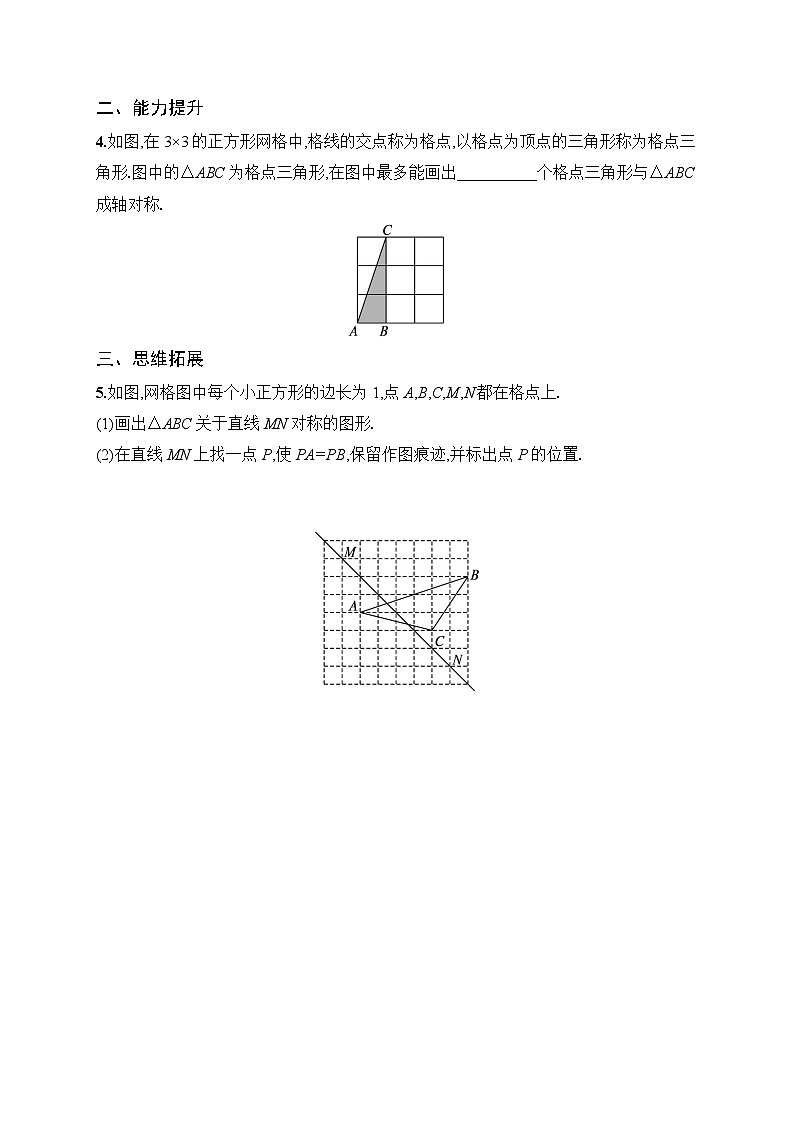 2025年人教版（2024）初中数学八年级上册15.2  第1课时　画轴对称的图形课后知能演练（含答案）第2页