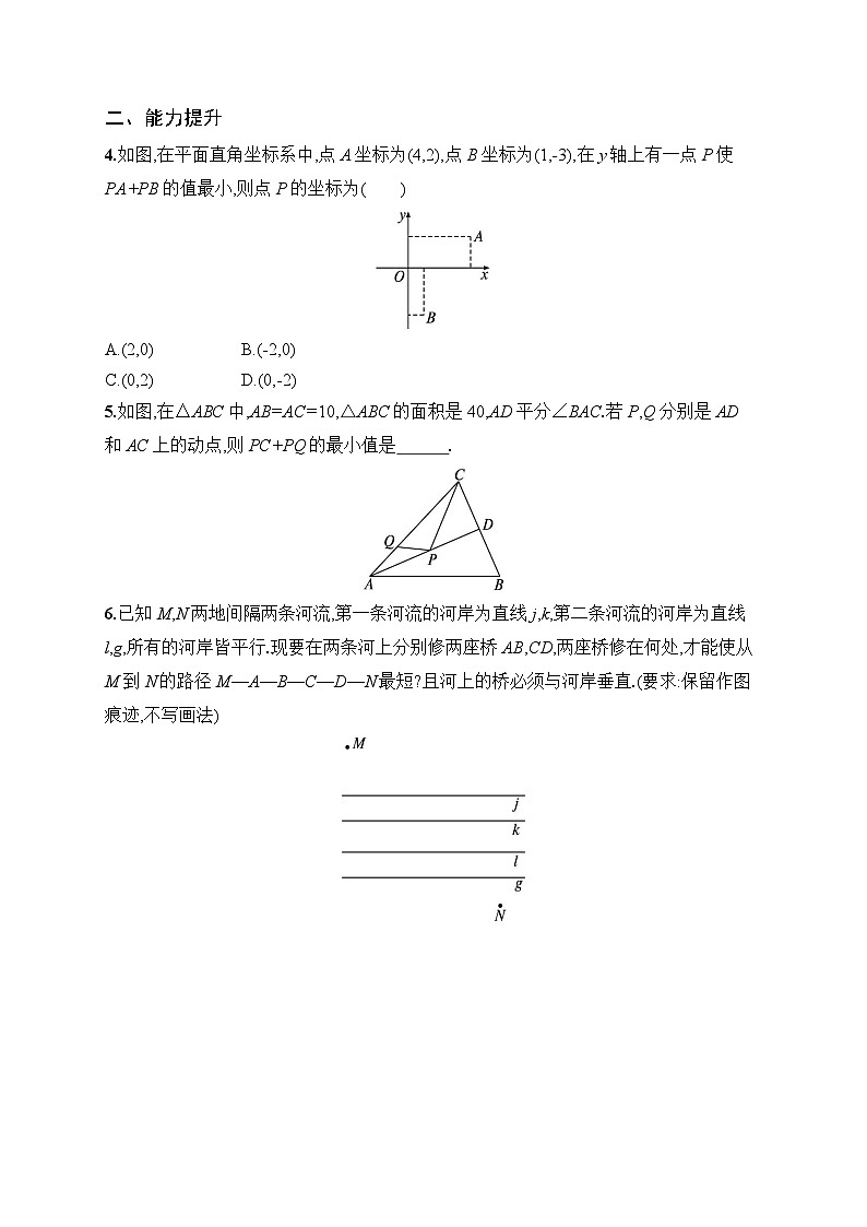 2025年人教版（2024）初中数学八年级上册综合与实践　最短路径问题课后知能演练（含答案）第2页