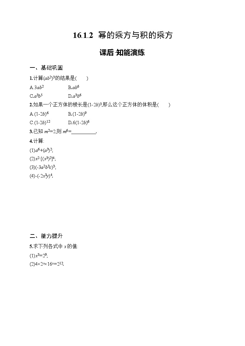 2025年人教版（2024）初中数学八年级上册16.1.2　幂的乘方与积的乘方课后知能演练（含答案）第1页