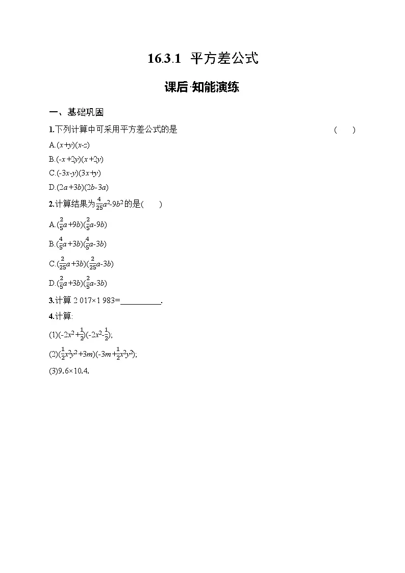 2025年人教版（2024）初中数学八年级上册16.3.1　平方差公式课后知能演练（含答案）第1页