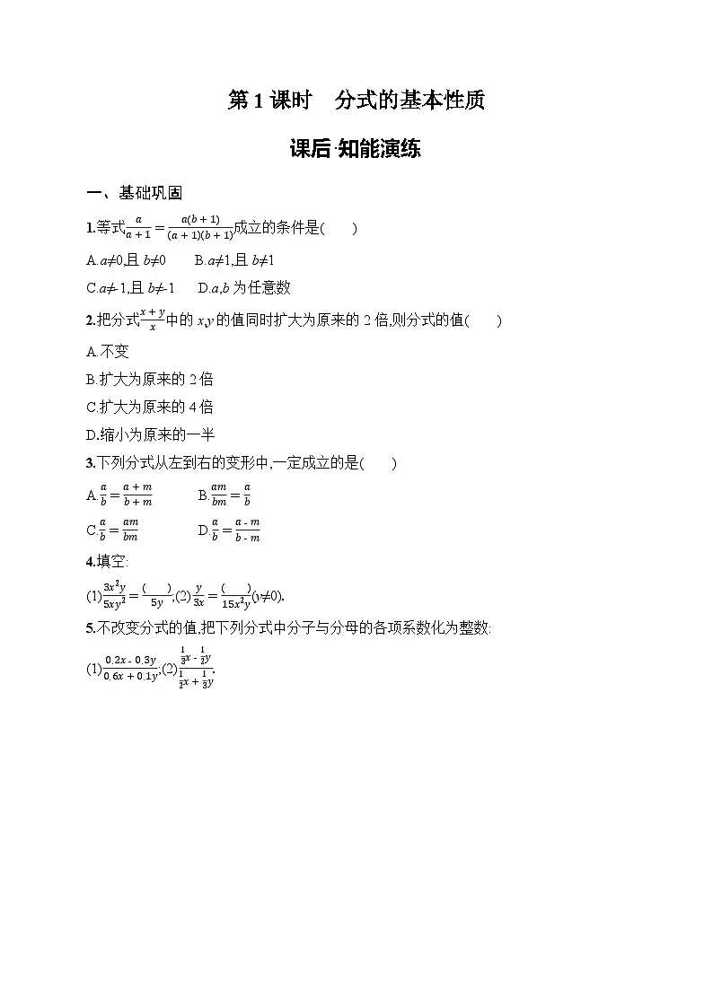 2025年人教版（2024）初中数学八年级上册18.1.2 第1课时　分式的基本性质课后知能演练（含答案）第1页
