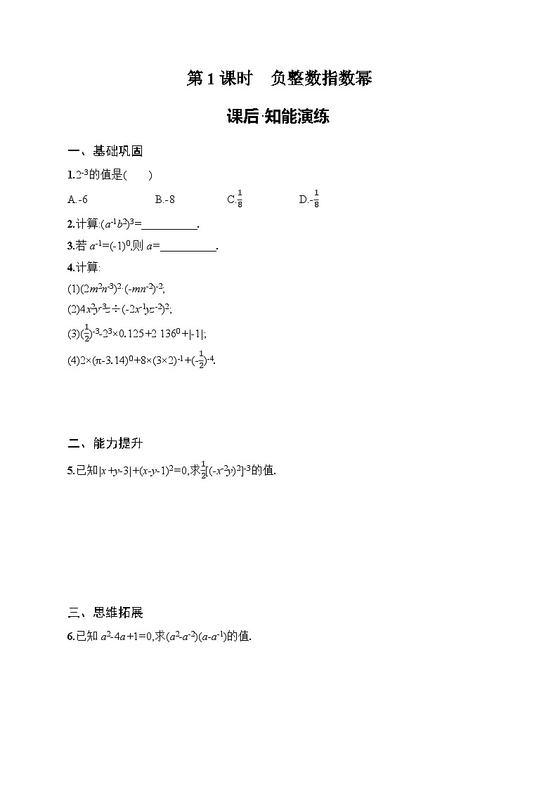 2025年人教版（2024）初中数学八年级上册18.4  第1课时　负整数指数幂课后知能演练（含答案）第1页