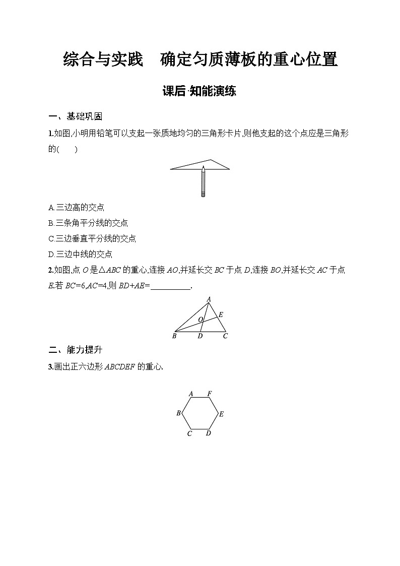 2025年人教版（2024）初中数学八年级上册综合与实践　确定匀质薄板的重心位置课后知能演练（含答案）第1页
