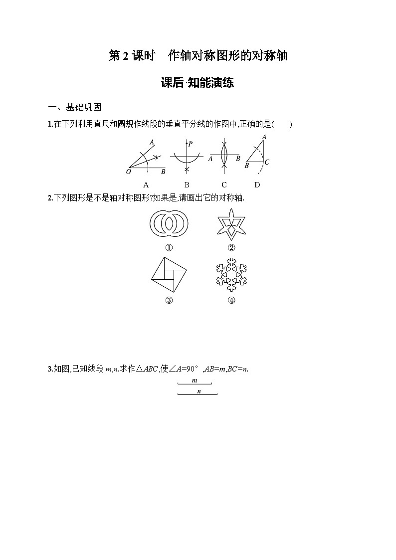 2025年人教版（2024）初中数学八年级上册15.1.2  第2课时　作轴对称图形的对称轴课后知能演练（含答案）第1页