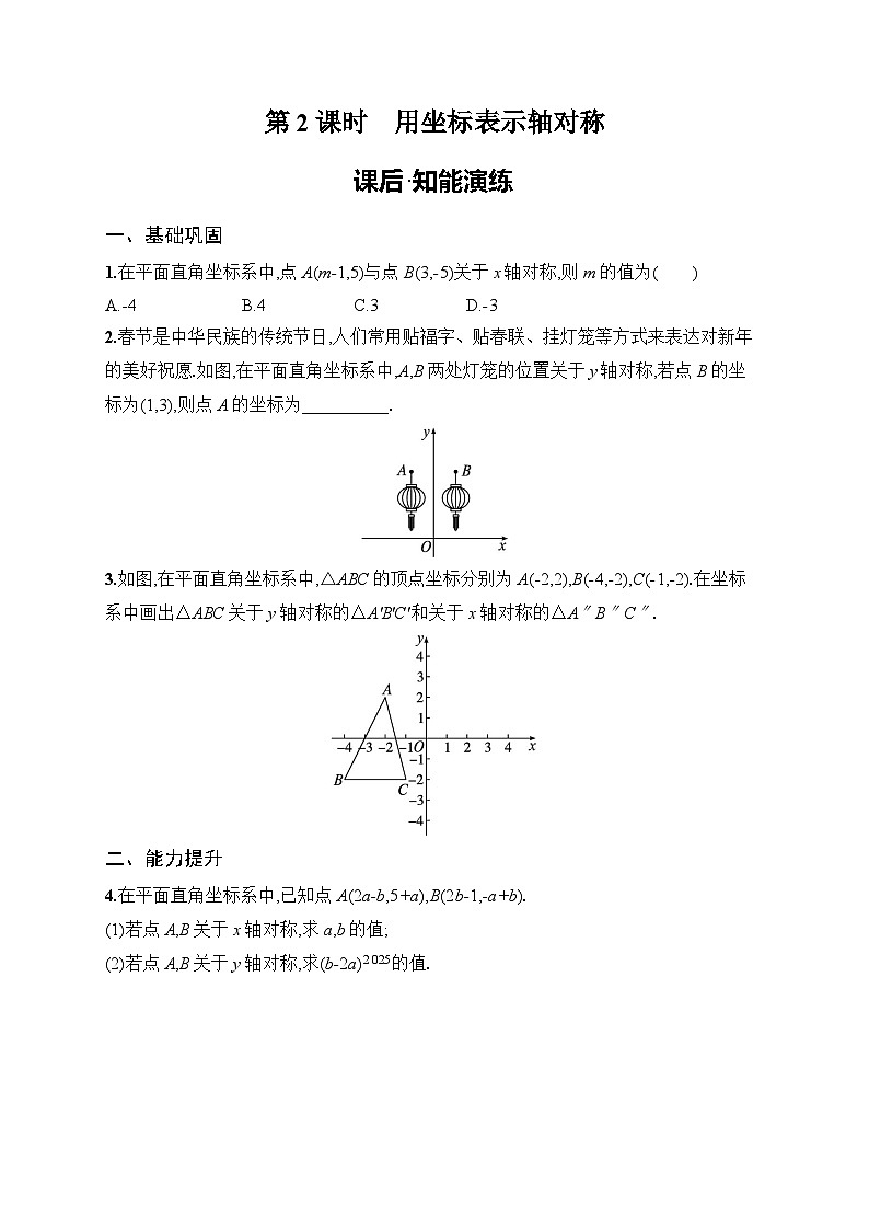 2025年人教版（2024）初中数学八年级上册15.2  第2课时　用坐标表示轴对称课后知能演练（含答案）第1页