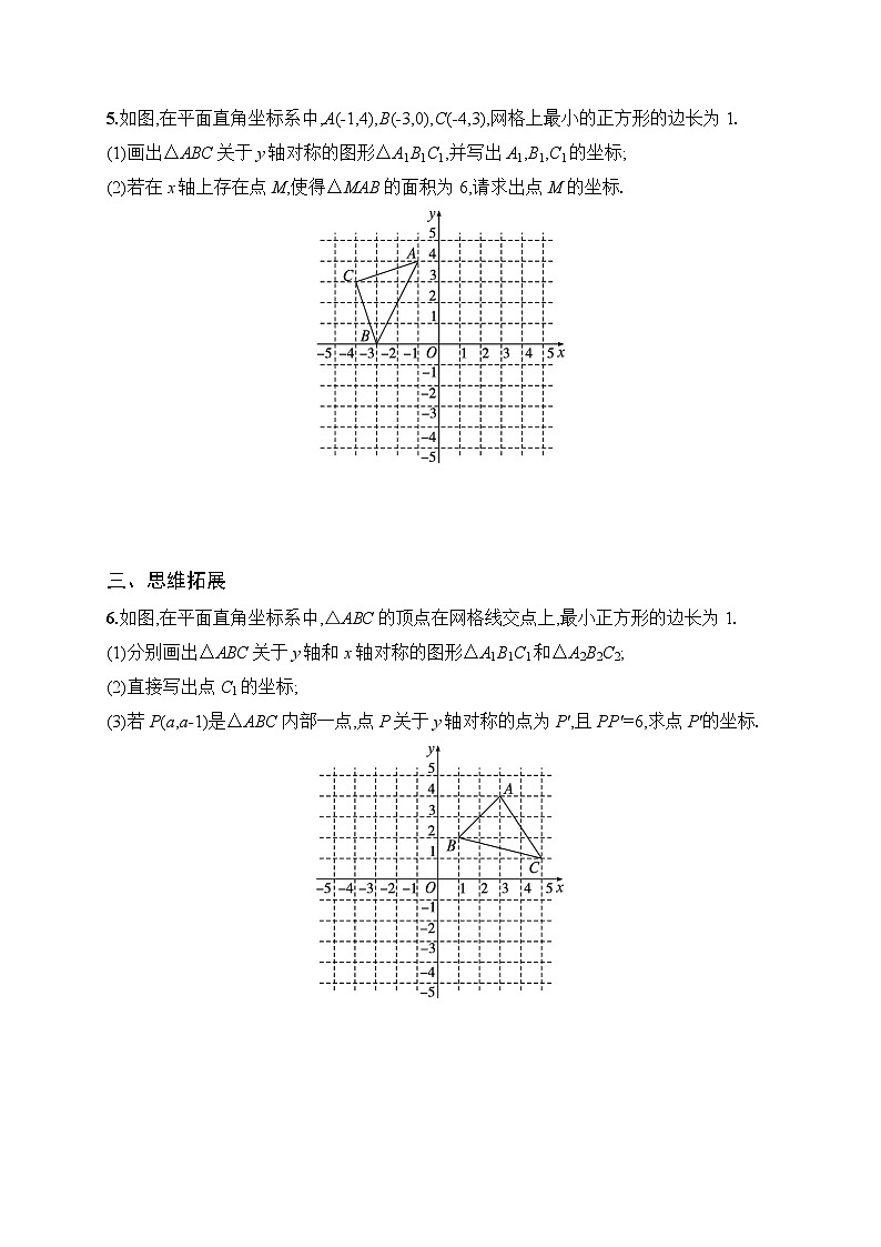 2025年人教版（2024）初中数学八年级上册15.2  第2课时　用坐标表示轴对称课后知能演练（含答案）第2页