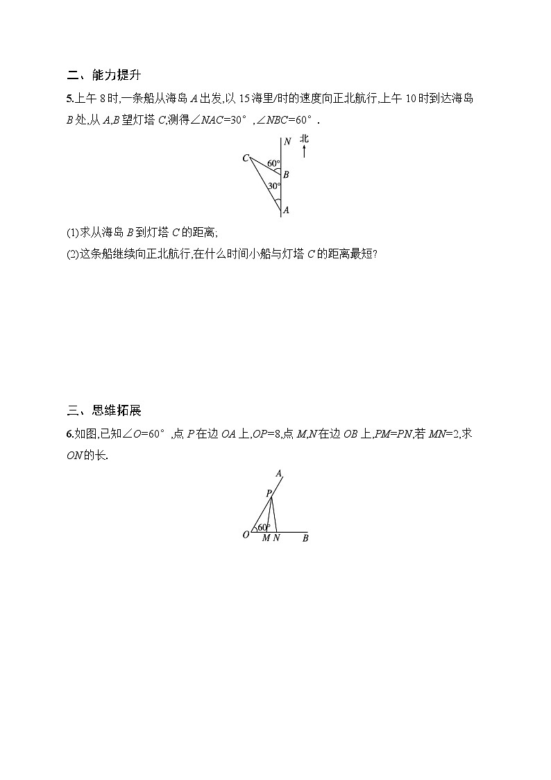 2025年人教版（2024）初中数学八年级上册15.3.2  第2课时　含30°角的直角三角形的性质课后知能演练（含答案）第2页