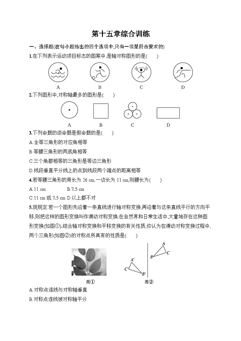 2025年人教版（2024）初中数学八年级上册第一十五章综合训练课后知能演练（含答案）第1页