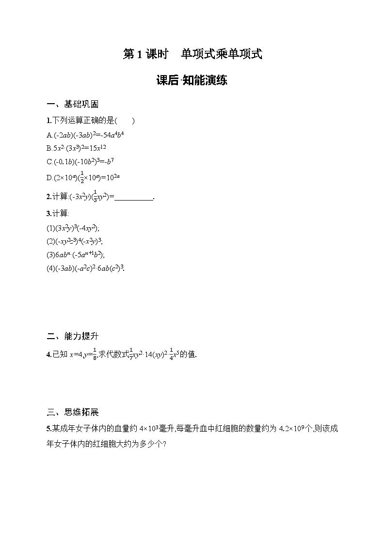 2025年人教版（2024）初中数学八年级上册16.2  第1课时　单项式乘单项式课后知能演练（含答案）第1页