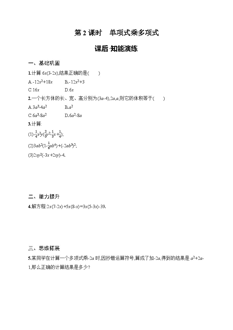 2025年人教版（2024）初中数学八年级上册16.2  第2课时　单项式乘多项式课后知能演练（含答案）第1页