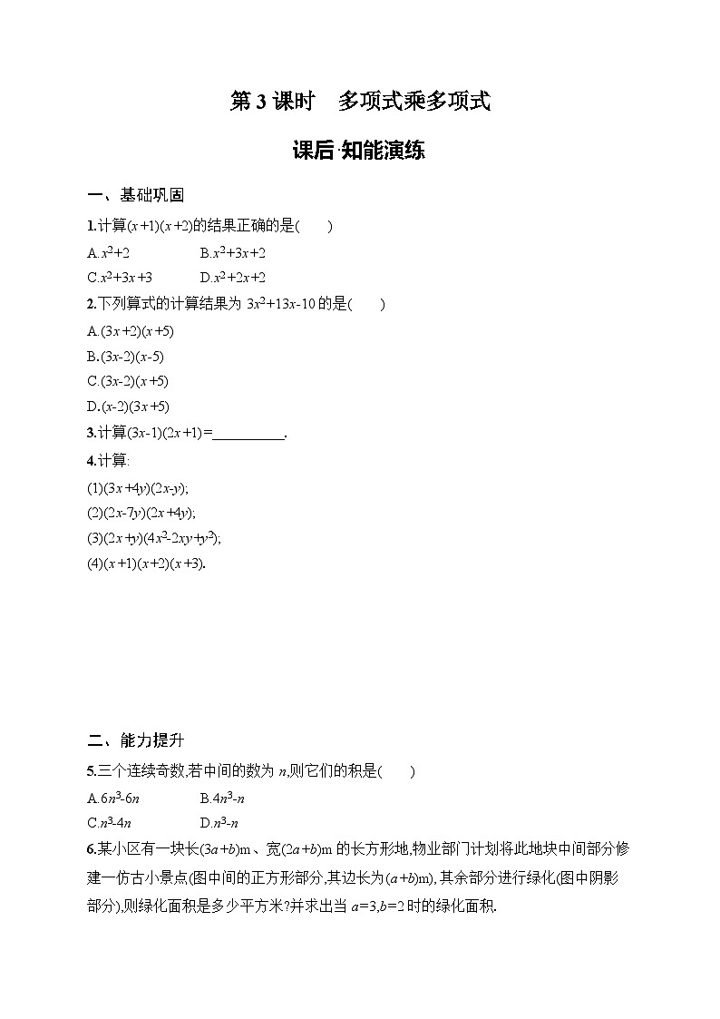 2025年人教版（2024）初中数学八年级上册16.2  第3课时　多项式乘多项式课后知能演练（含答案）第1页