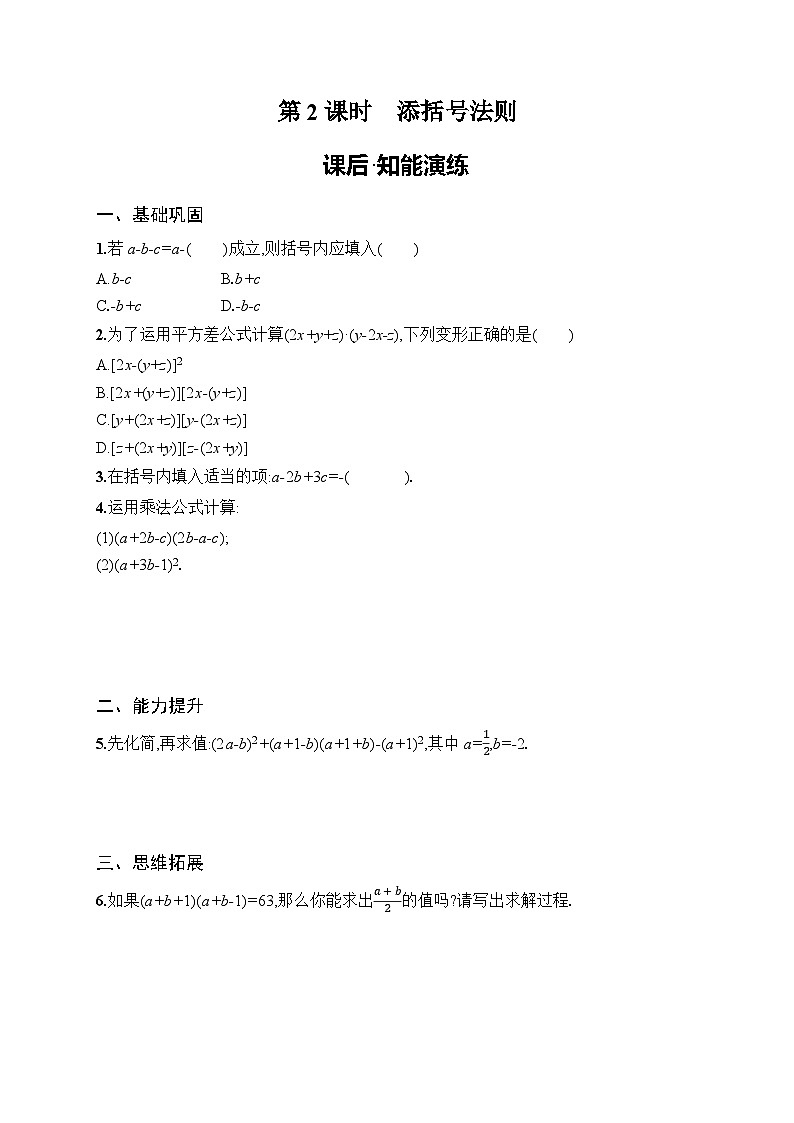 2025年人教版（2024）初中数学八年级上册16.3.2  第2课时　添括号法则课后知能演练（含答案）第1页