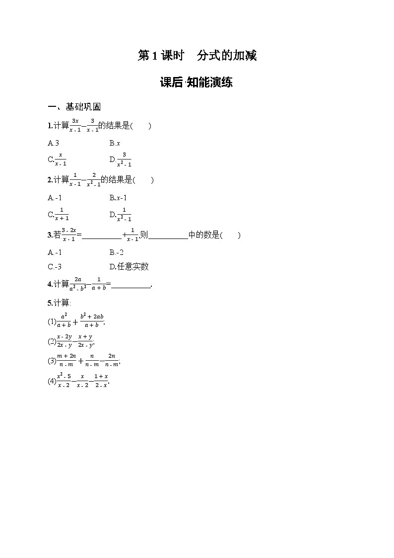 2025年人教版（2024）初中数学八年级上册18.3  第1课时　分式的加减课后知能演练（含答案）第1页